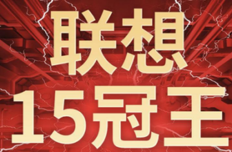 Lenovo 618’s latest battle report: A good start, breaking 2.1 billion and winning JD.com’s 15th crown!