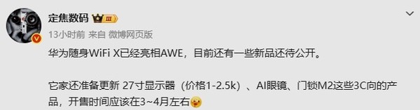 Huawei is expected to release a number of new 3C products including AI glasses and 27-inch monitors in the near future Huawei is expected to release a number of new 3C products including AI glasses and 27-inch monitors in the near future