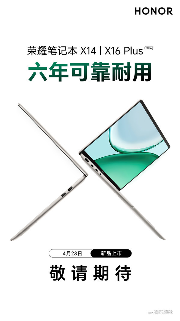 Durable for six years! Honor Notebook X14 Plus/X16 Plus scheduled for release on April 23 Durable for six years! Honor Notebook X14 Plus/X16 Plus scheduled for release on April 23