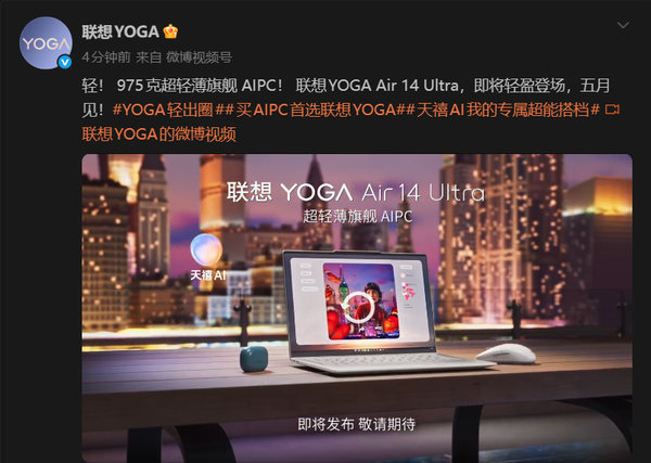Lenovo YOGA Air 14 Ultra will be released in May, weighing only 975 grams Lenovo YOGA Air 14 Ultra will be released in May, weighing only 975 grams
