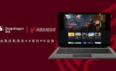 The AI ​​PC application ecosystem equipped with the Snapdragon X series continues to expand and deepens NetEase’s gaming PC application adaptation