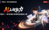 From “+AI” to “AI+”: Tianxi AI 4.0 blessing, Lenovo AI host leads the shocking debut of L3 terminals